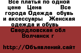 Все платья по одной цене › Цена ­ 500 - Все города Одежда, обувь и аксессуары » Женская одежда и обувь   . Свердловская обл.,Волчанск г.